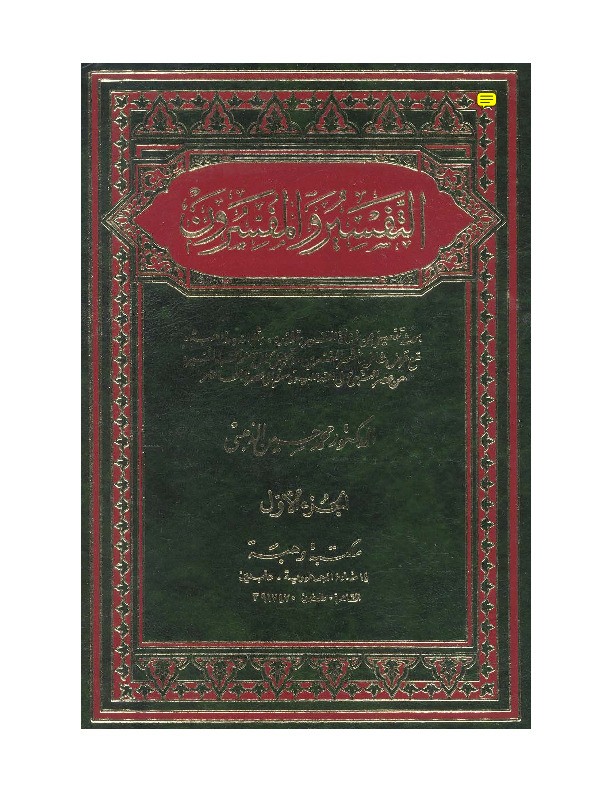 Tafsir wal Mutafassirun Juz 1